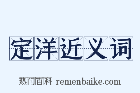 定洋近义词是什么意思的图片